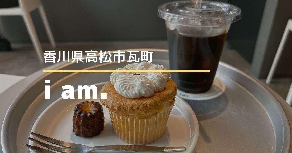 i am.（アイアム）【高松市瓦町】3周年記念キャンペーン実施中のおしゃれカフェ
