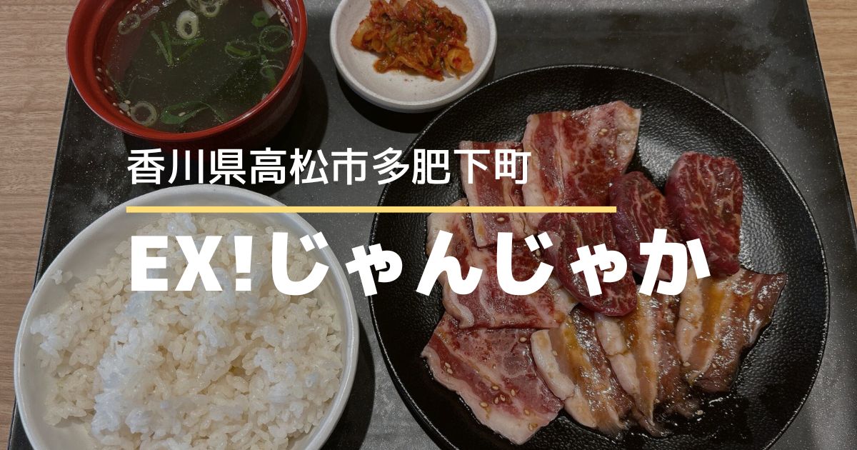 EX!じゃんじゃか高松レインボー通り店【高松市多肥下町】レーンで提供♪焼肉ランチ