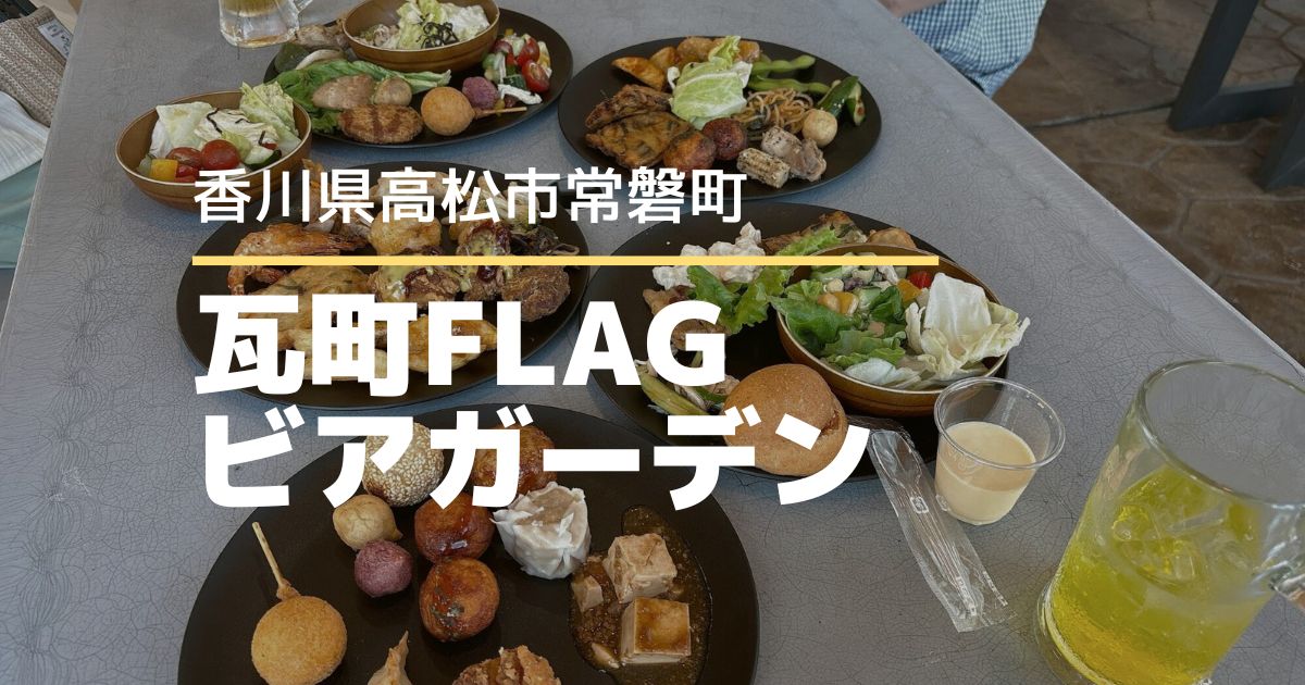 【瓦町FLAGビアガーデン】食べ放題×飲み放題！時間無制限ビアガーデン