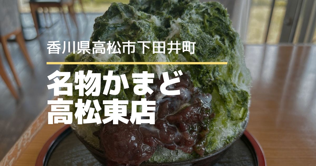 名物かまど高松東店【高松市下田井町】イートインもできる老舗の和菓子屋さん