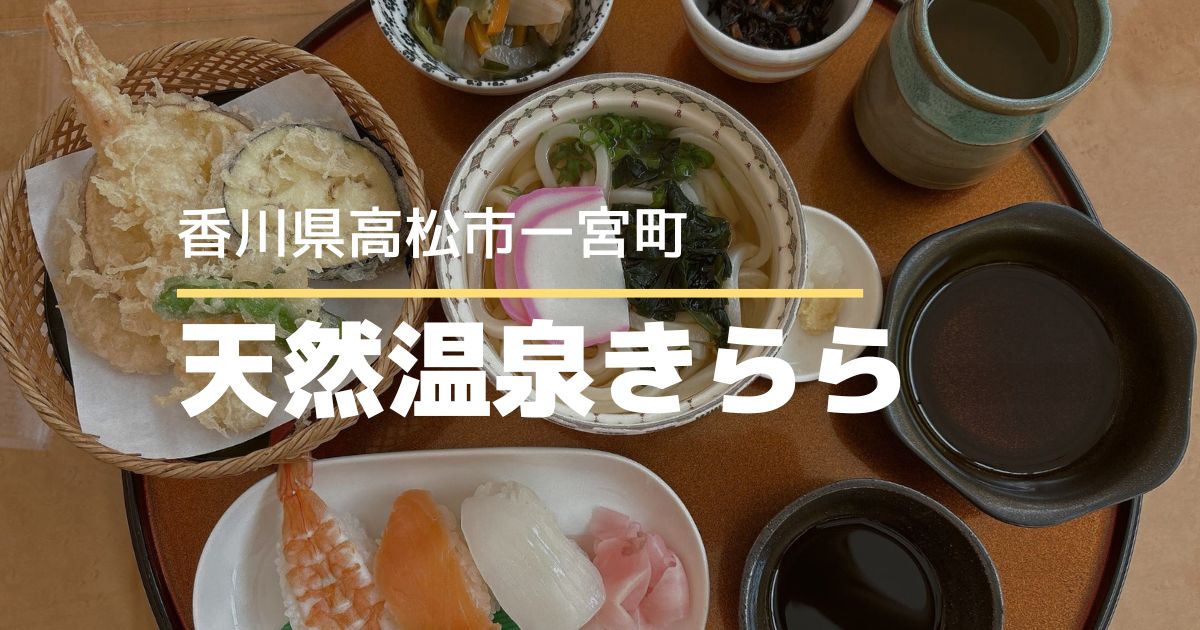 天然温泉きらら【高松市一宮町】食事だけの利用もOK！コスパ抜群ランチ