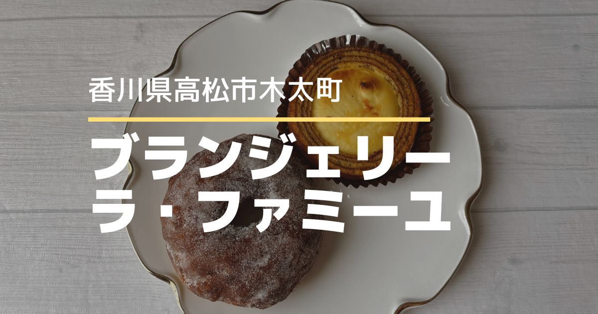 ブーランジェリーラ・ファミーユ【高松市木太町】ふわもち生ドーナツを食べてみた