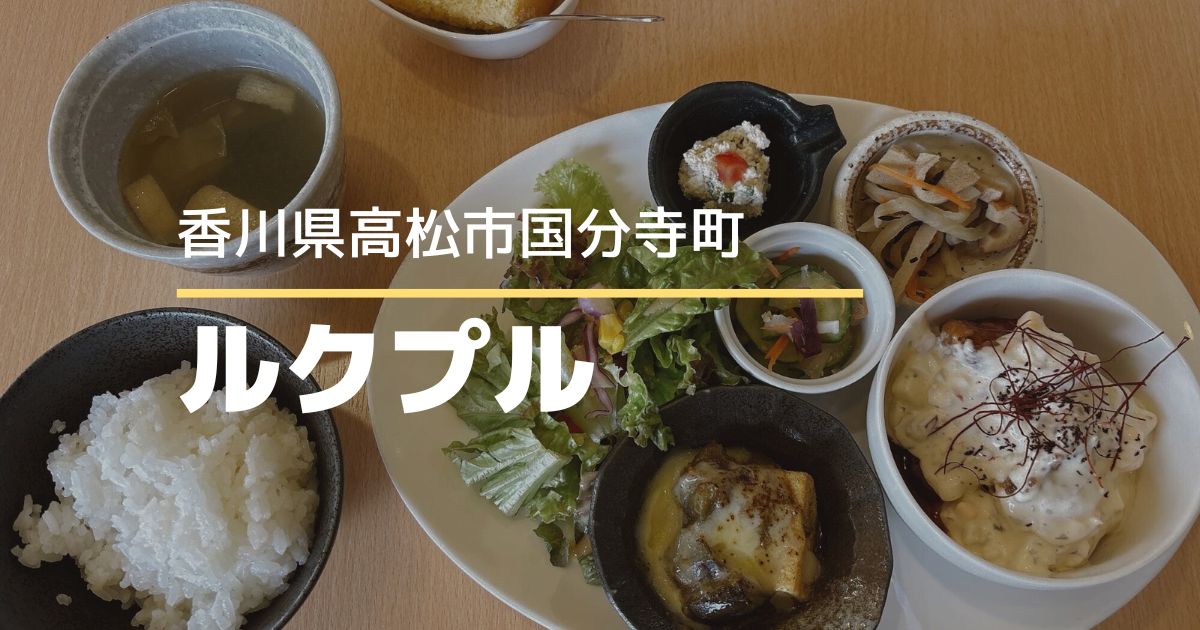 ブランチカフェルクプル【高松市国分寺町】人気カフェでゆったりランチタイム