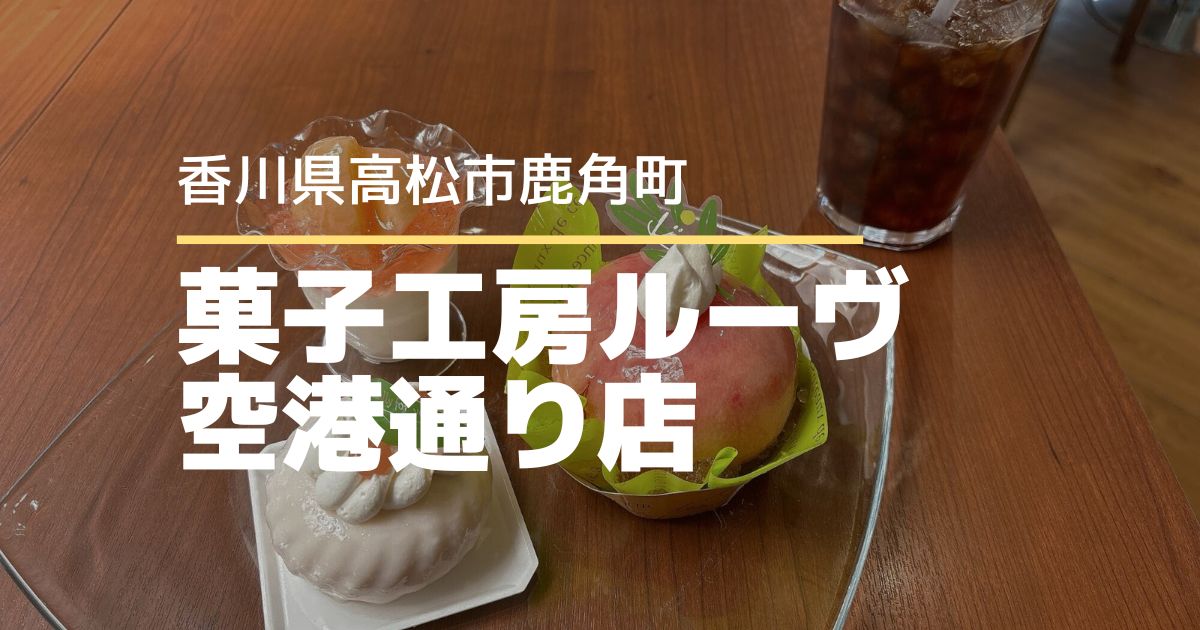菓子工房ルーヴ【高松市鹿角町】桃活におすすめ！3日間限定のももフェス開催