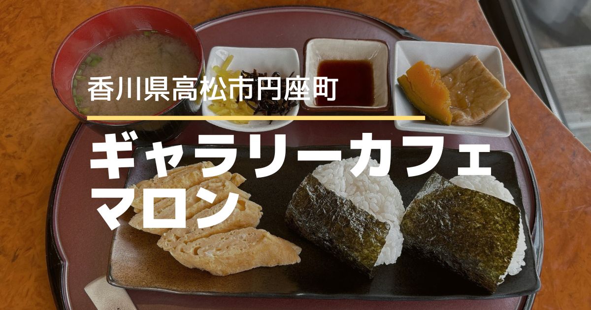 ギャラリーカフェマロン【高松市円座町】モーニングやランチが楽しめるほっこりカフェ