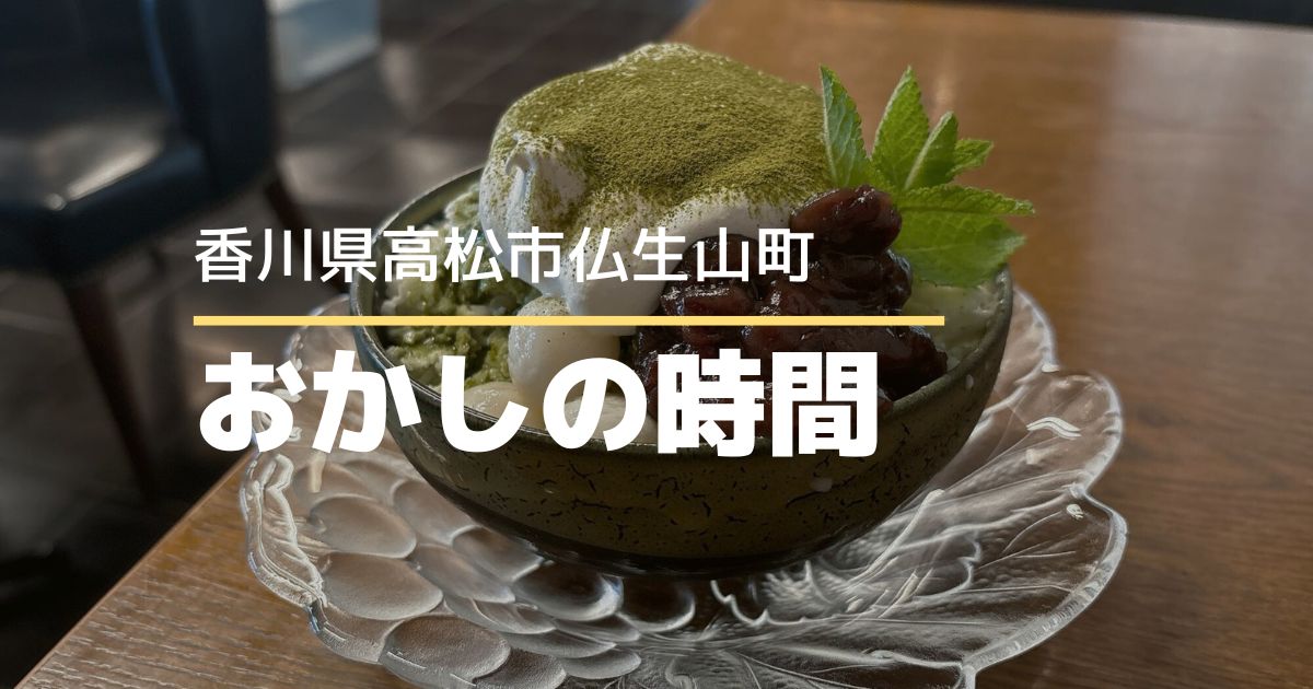 おかしの時間【高松市仏生山町】思わず写真を撮りたくなる！美しすぎる抹茶かき氷