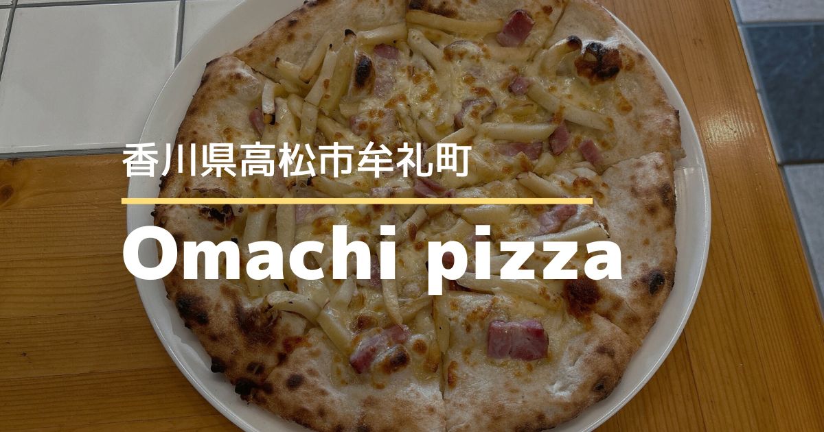 OMACHIPIZZA【高松市牟礼町】本格ピザを気軽に味わえるお店