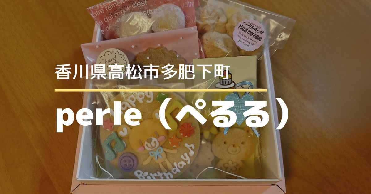 perle（ぺるる）【高松市多肥下町】プレゼントにぴったりの焼き菓子が豊富なお菓子屋さん