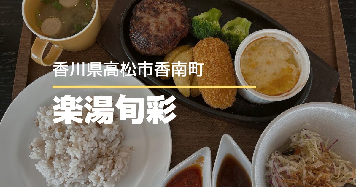 楽湯旬彩【高松市香南町】道の駅レストランのお得なボリューム満点ハンバーグランチ