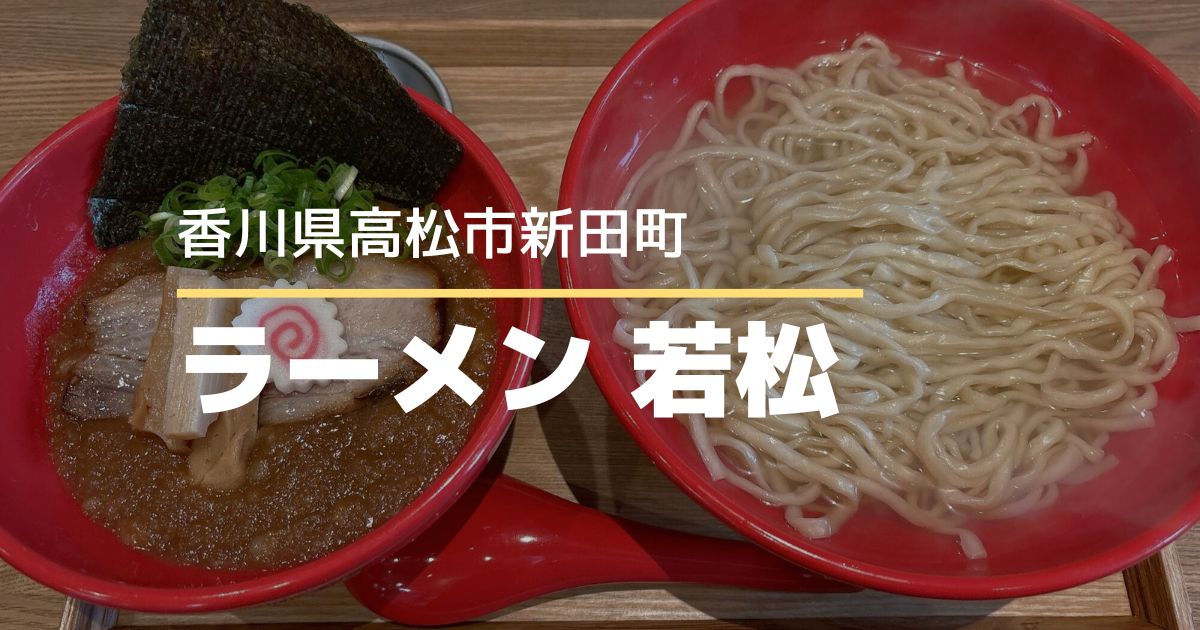 ラーメン若松【高松市新田町】人気ラーメン店のつけ麺食べてみた