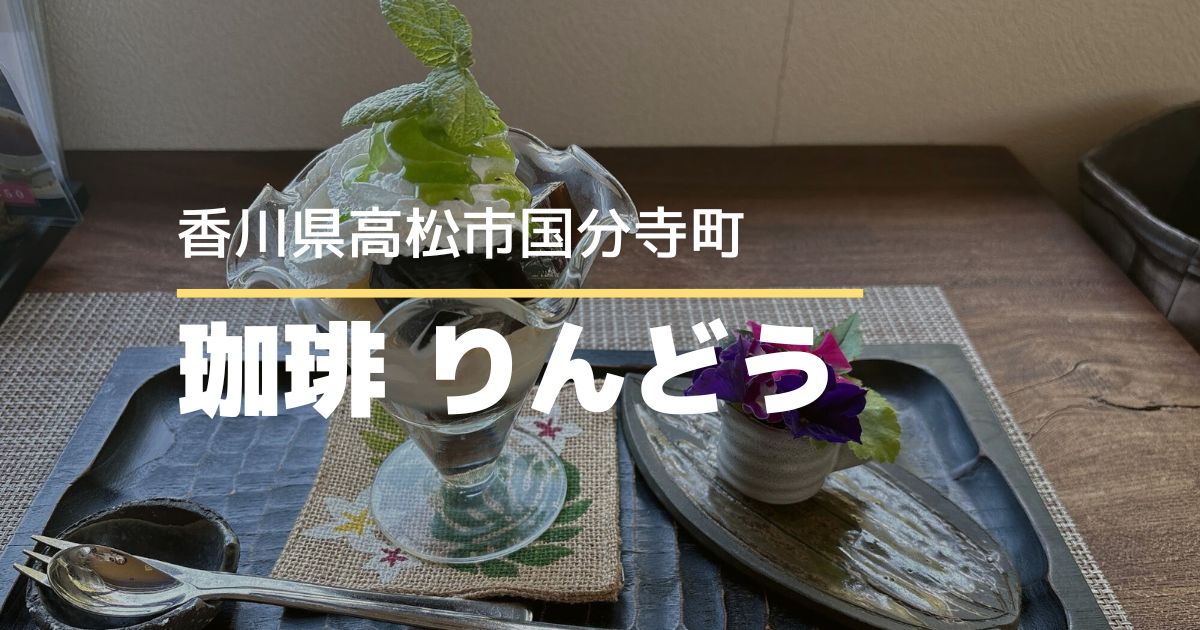 珈琲りんどう【高松市国分寺町】自然に囲まれた隠れ家カフェでまったり