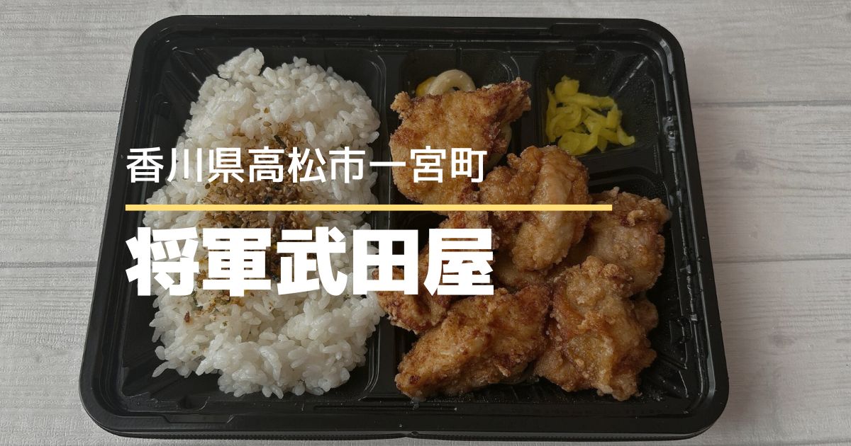 将軍武田屋【高松市一宮町】テイクアウトもイートインもOKな唐揚げ店