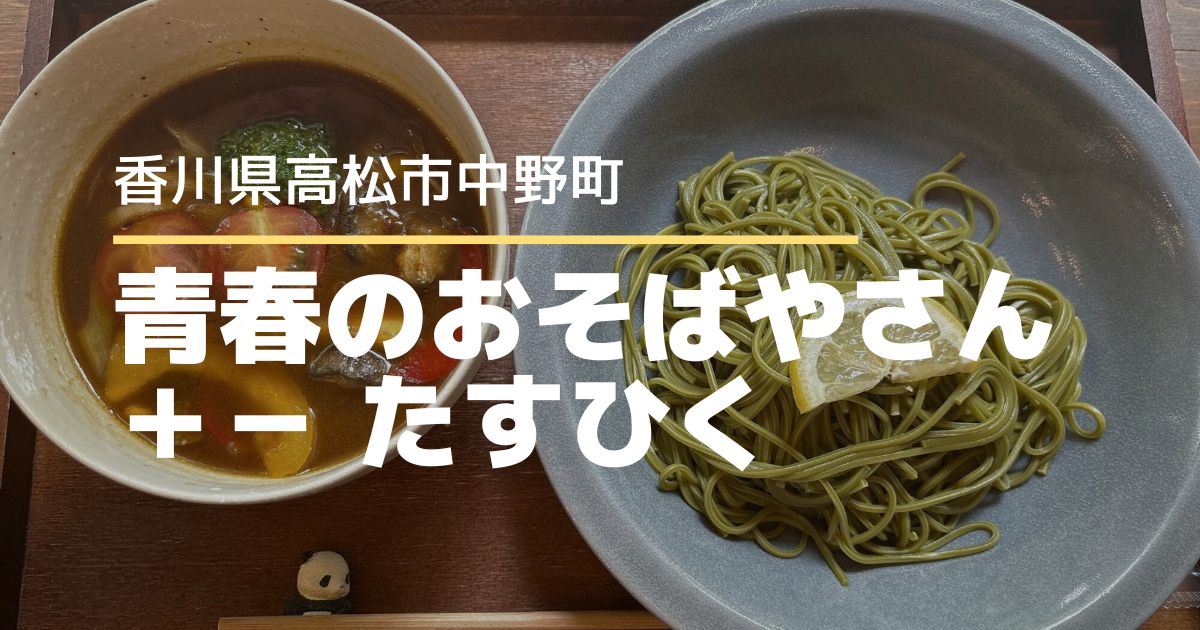 青春のおそばやさん＋－たすひく【高松市中野町】栗林公園すぐ！観光にもおすすめ