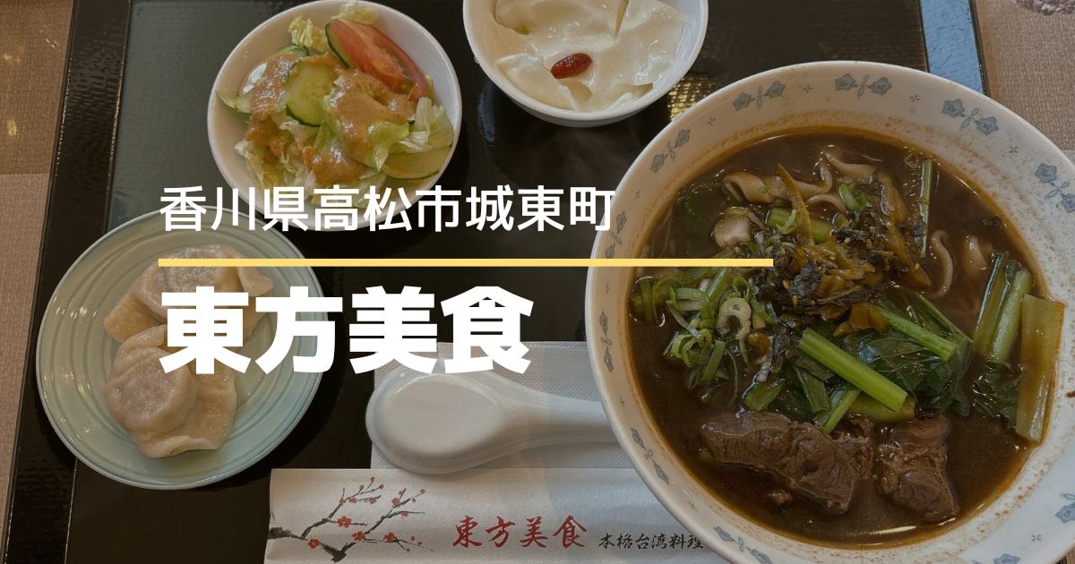 東方美食【高松市城東町】メニューが豊富な本格台湾料理店