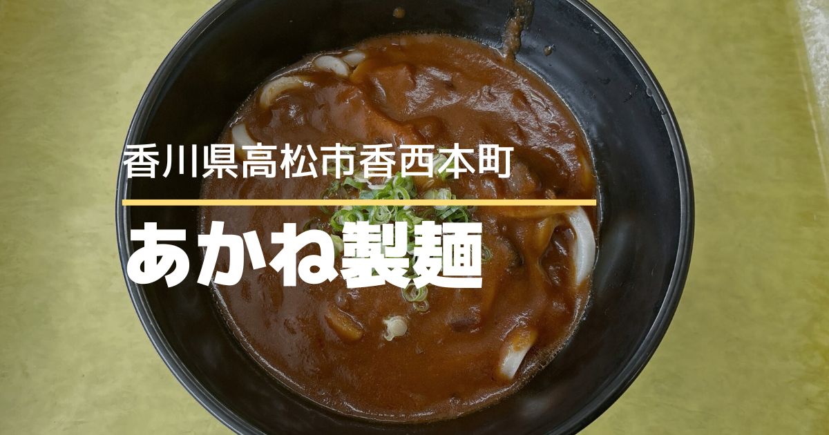 あかね製麺【高松市香西本町】アットホームな雰囲気のうどん店