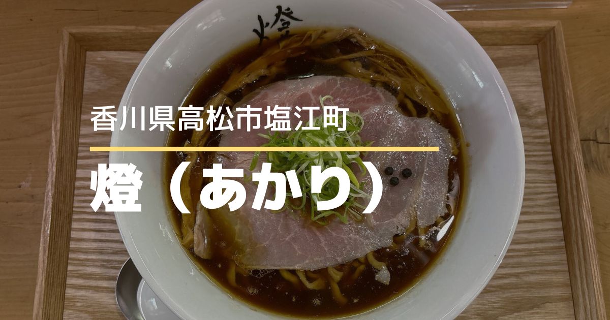 燈（あかり）【高松市塩江町】素材や産地にこだわった完全無化調のラーメンが楽しめるラーメン店