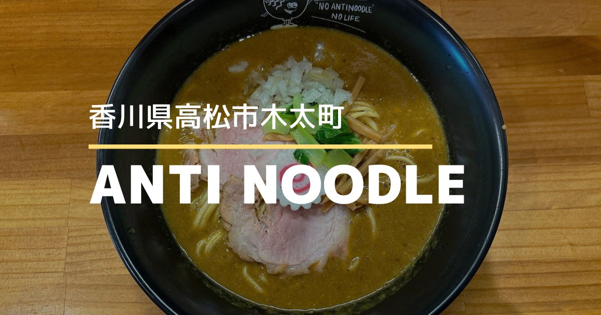 ANTINOODLE（アンチヌードル）【高松市木太町】行列ができる人気ラーメン店