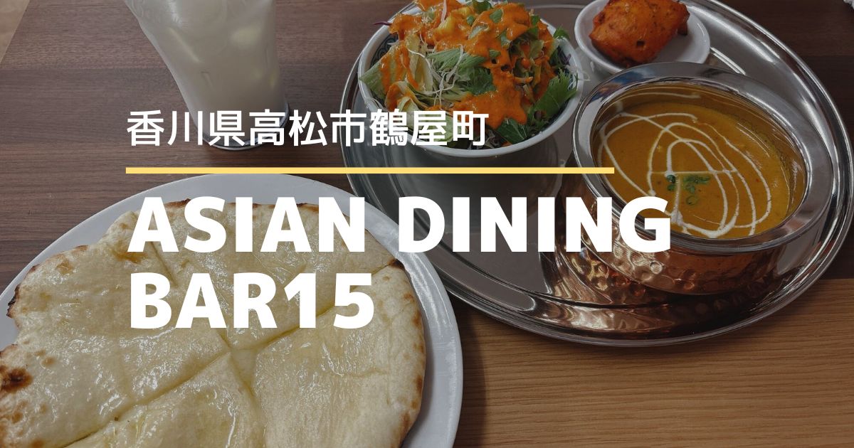 アジアンダイニングバーイチゴ【高松市鶴屋町】8/1オープンのインド・ネパール料理店
