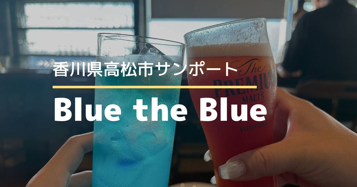 Blue the Blue【高松市サンポートシンボルタワー】瀬戸内夕暮れディナー＆スポーツ観戦