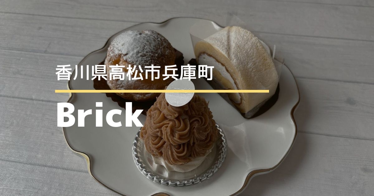 Brick（ブリック）【高松市兵庫町】8/11にオープンしたおしゃれなケーキ屋さん