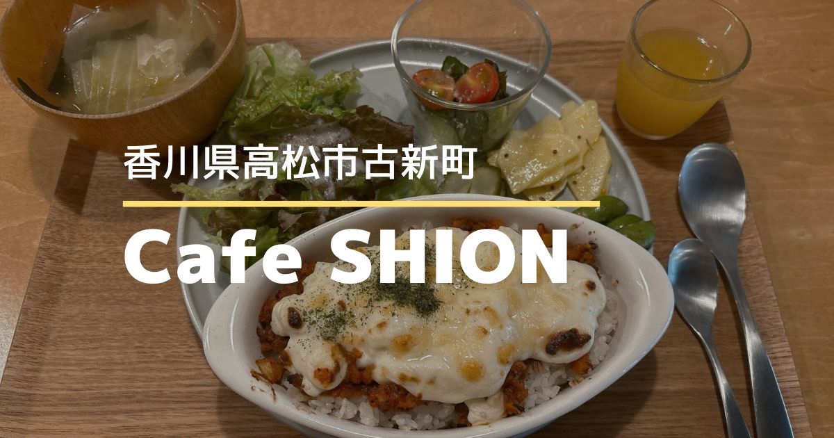 Cafe SHION（カフェシオン）【高松市古新町】体にやさしいヘルシーランチが楽しめるカフェ