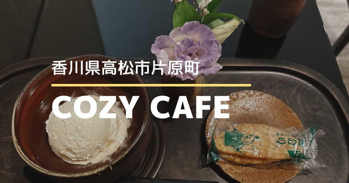 COZY CAFE【高松市片原町】片原町駅すぐのランチやスイーツを楽しめるカフェ
