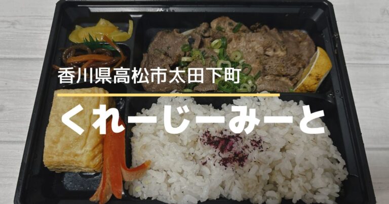 くれーじーみーと【高松市太田下町】平日限定!お肉屋さんのお弁当 | かがわらいふ