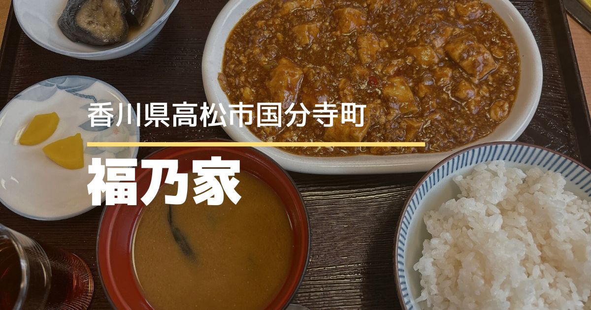 福乃家【高松市国分寺町】毎日通いたくなる日替わりランチがある焼肉屋