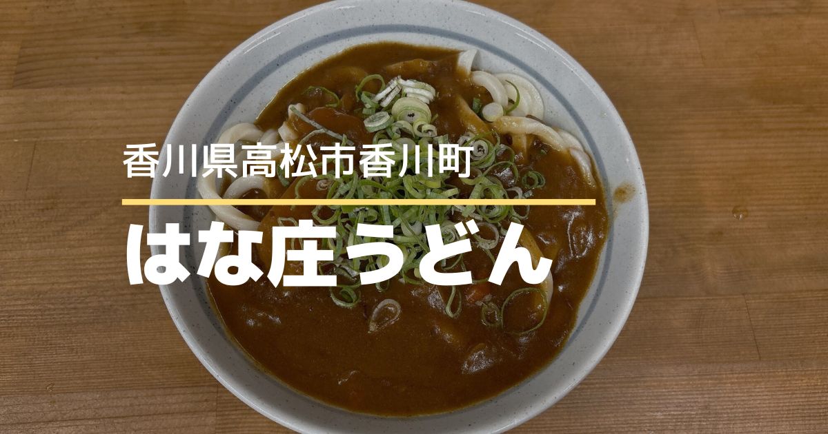 はな庄うどん【高松市香川町】具材が大きくてやさしい味わいのカレーうどん