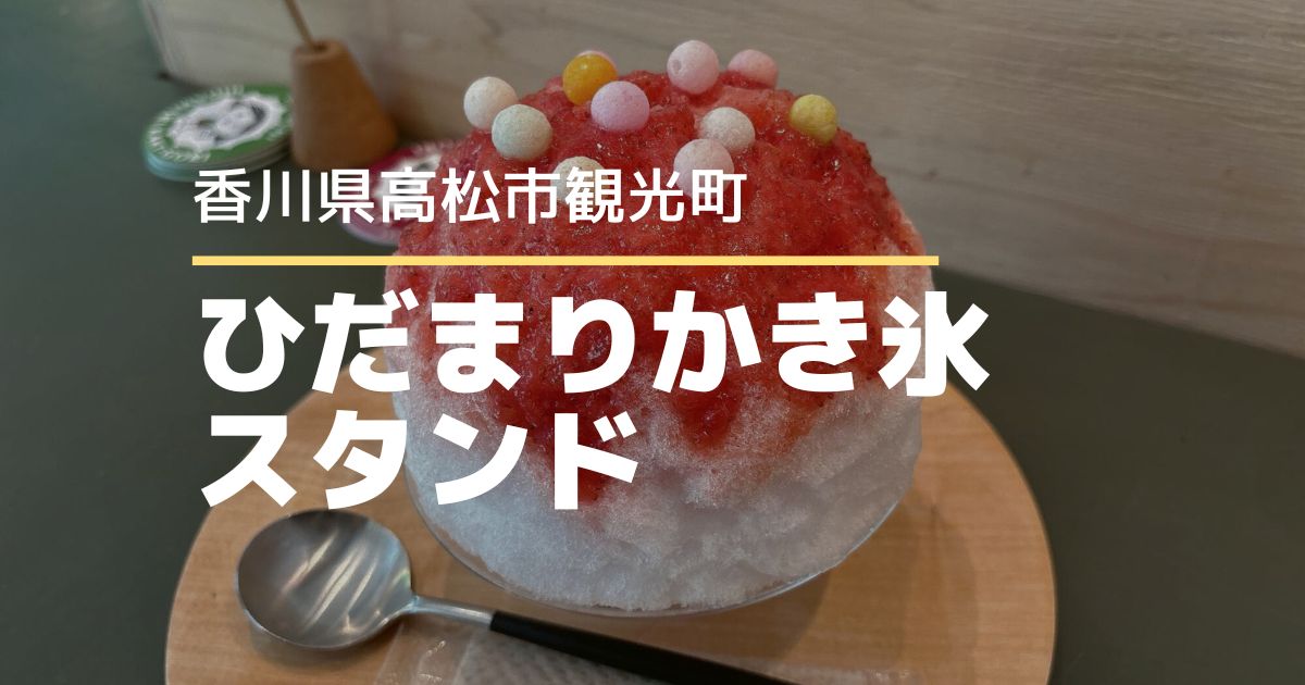 ひだまりかき氷スタンド【高松市観光町】種類豊富なかき氷が楽しめるお店
