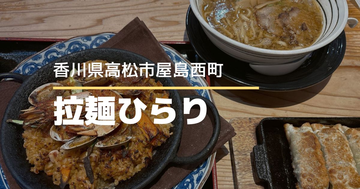 拉麺ひらり【高松市屋島西町】絶品地中海ピラフとラーメンの大満足ランチ