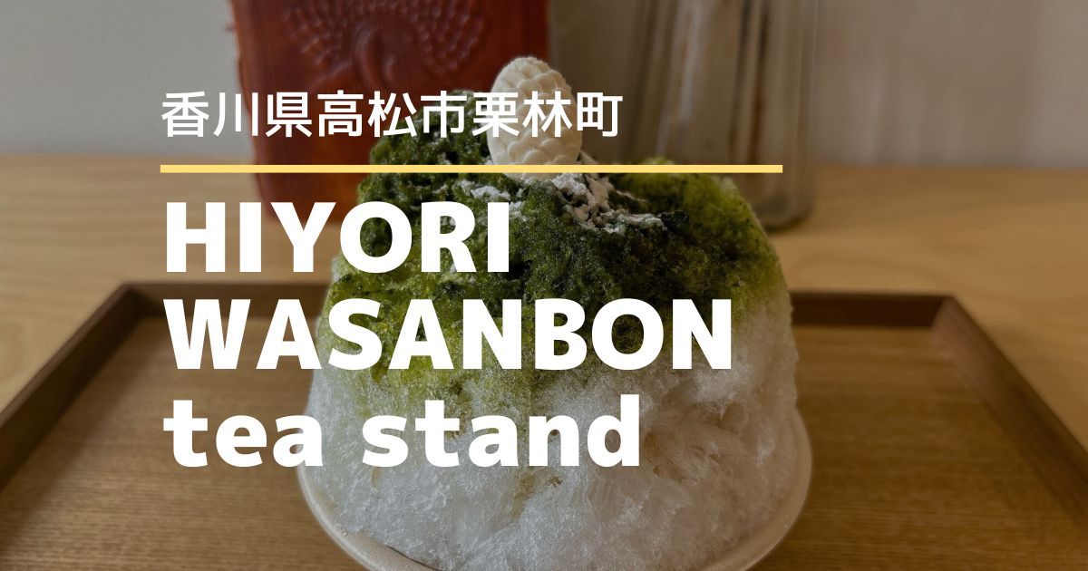 HIYORI WASANBON tea stand【高松市栗林町】観光の合間に立ち寄りたい、心ほどける和三盆スイーツのお店