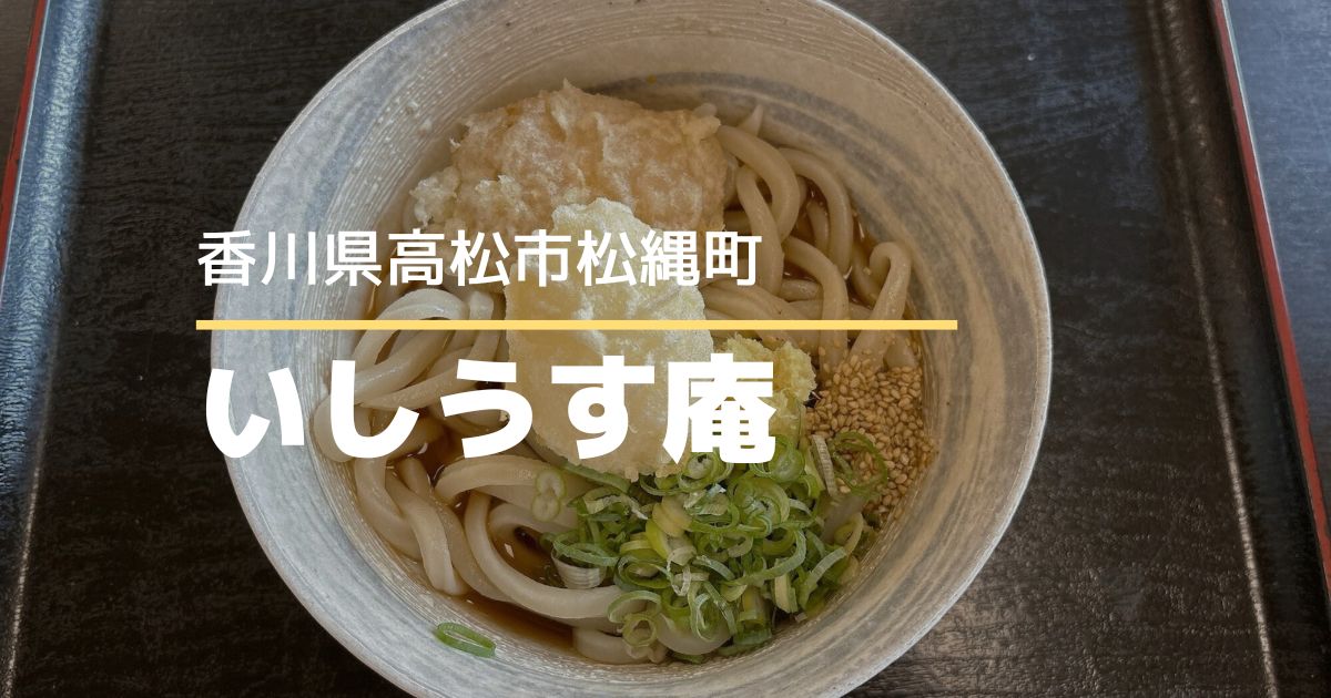 いしうす庵レインボー店【高松市松縄町】メニューが豊富なフルサービスのうどん屋さん