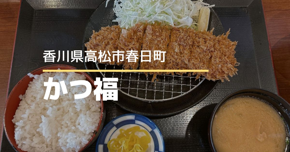 かつ福 高松春日店【高松市春日町】リーズナブルにとんかつが楽しめるお店