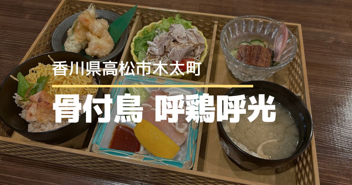 骨付鳥呼鶏呼光【高松市木太町】ランチ営業開始♪豪華な六升昼御前