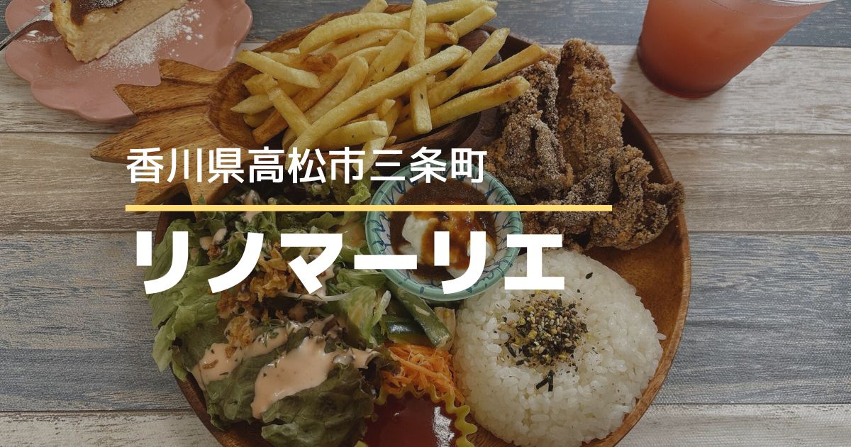 リノマーリエ【高松市三条町】子連れに嬉しい個室あり！ママ友会におすすめのカフェ