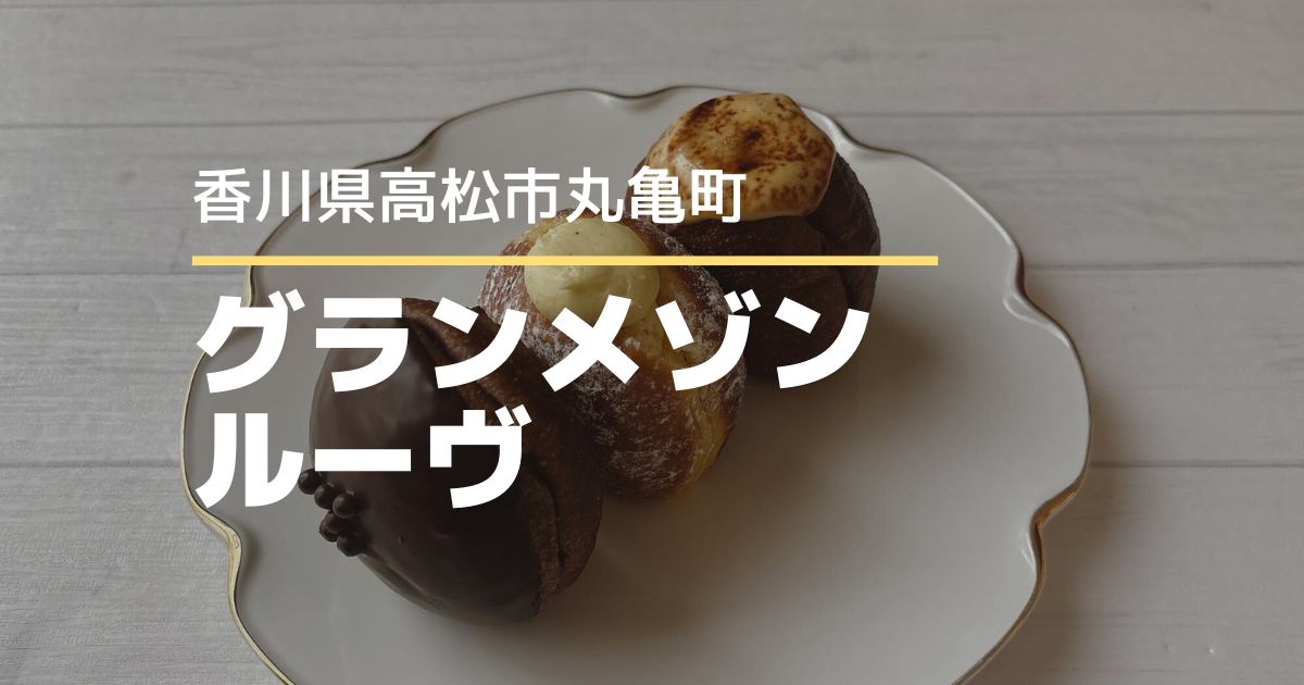 グランメゾンルーヴ【高松市丸亀町】店舗限定14時から販売の生ドーナツ