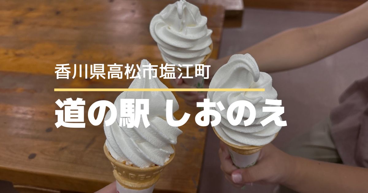 道の駅しおのえ【高松市塩江町】自然とグルメを満喫！限定ソフトクリーム