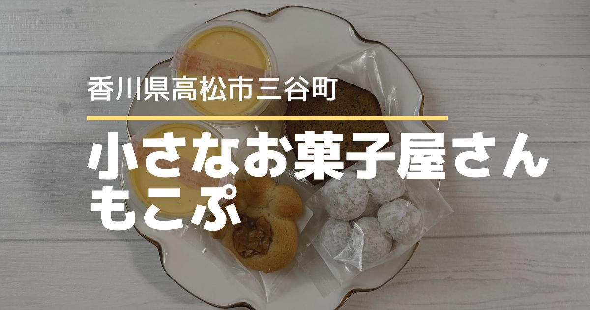 小さなお菓子屋さんもこぷ【高松市三谷町】7/22オープンのお菓子屋さん