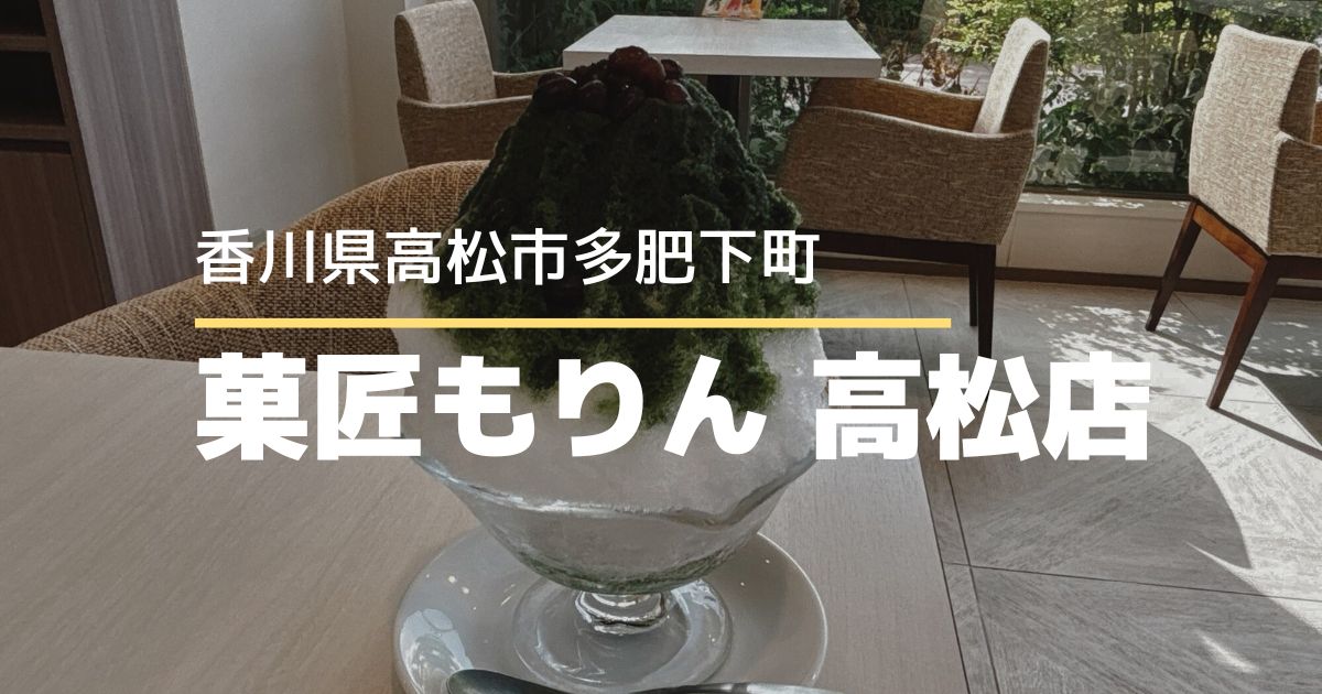 菓匠もりん 高松店【高松市多肥下町】夏に食べたいケーキ屋さんのかき氷