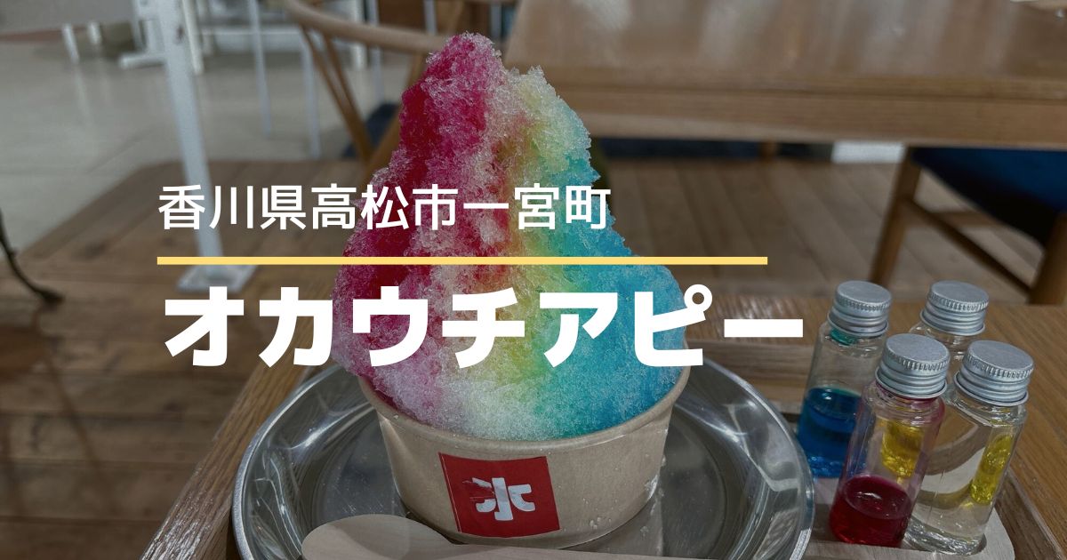 オカウチアピー【高松市一宮町】カフェ併設のベビー用品店でかき氷