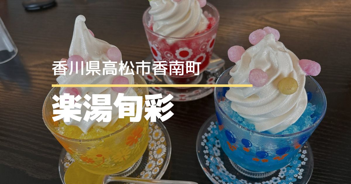 楽湯旬彩【高松市香南町】食事もスイーツも楽しめるレストラン♪レトロ可愛いかき氷を堪能