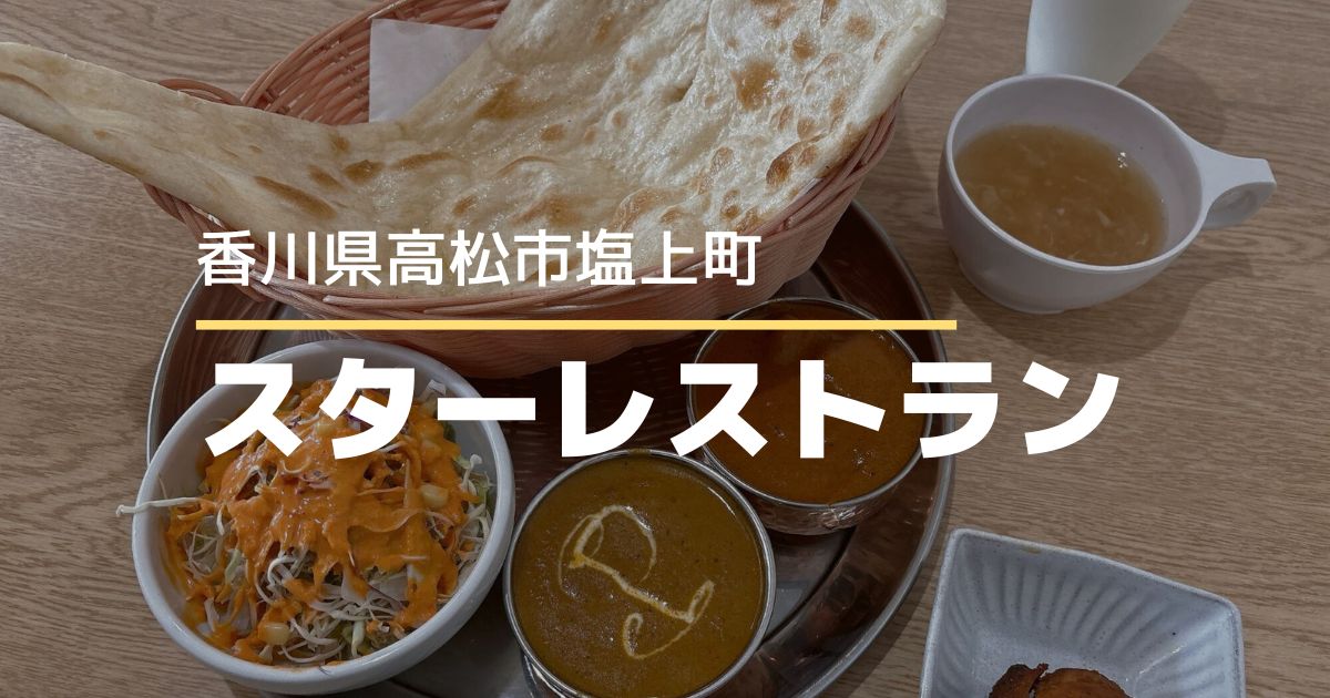スターレストラン【高松市塩上町】8/11オープンのカレー専門店