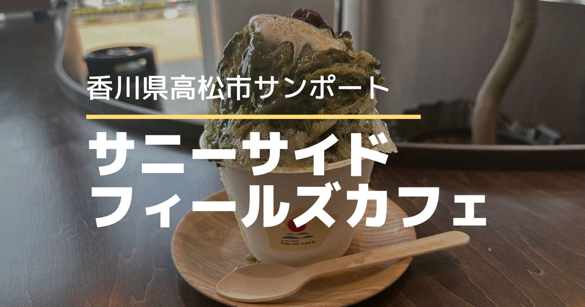 サニーサイドフィールズカフェ【高松市サンポート】あなぶきアリーナ内にあるカフェ