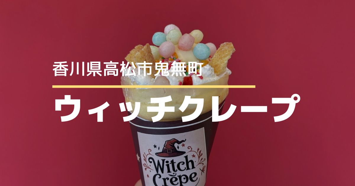 ウィッチクレープ【高松市鬼無町】8/23オープンのクレープ屋さん