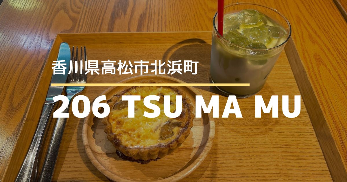 206 TSU MA MU【高松市北浜町】北浜アリーのキッシュ専門店