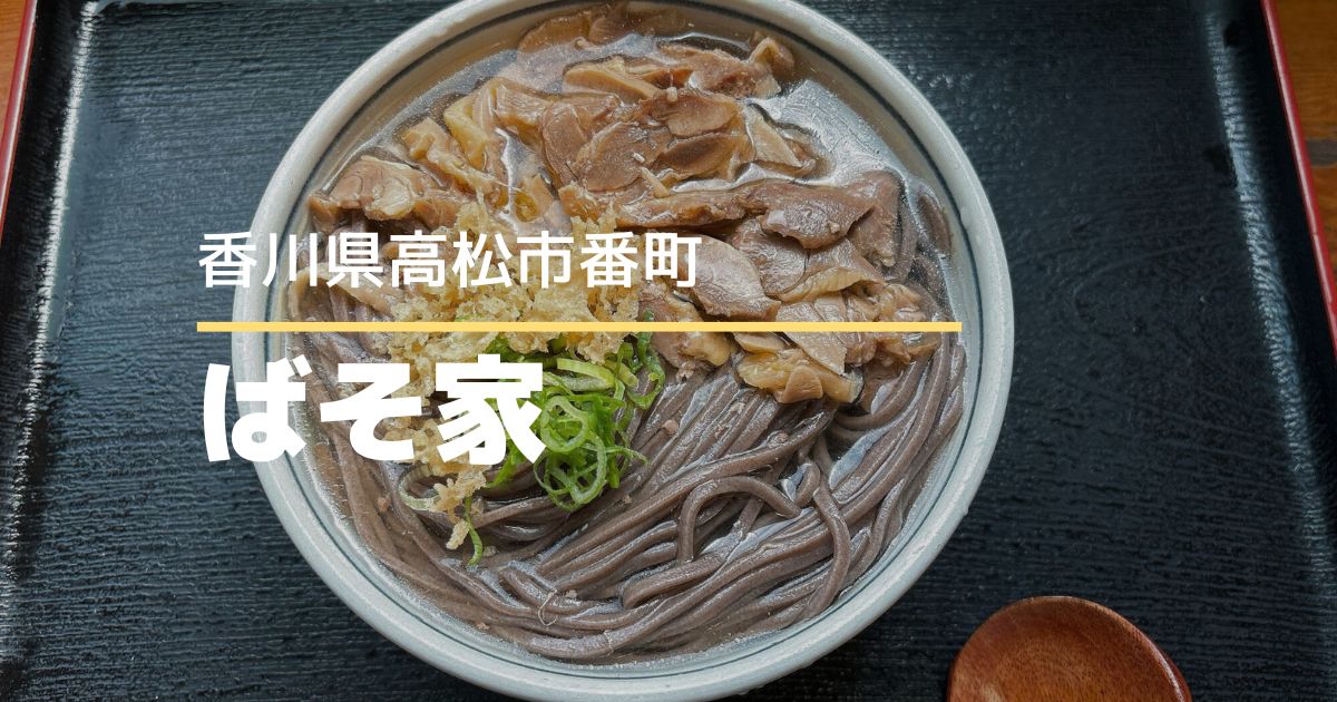 ばそ家【高松市番町】高松市役所近くにあるお蕎麦屋さん