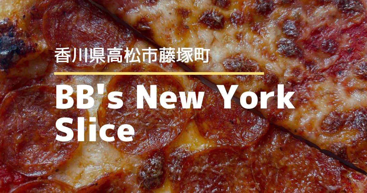 BB's New York Slice【高松市藤塚町】本格ニューヨークスタイルピザのお店