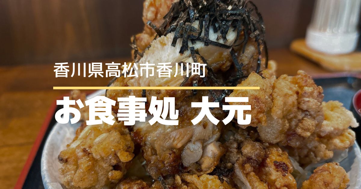 お食事処 大元【高松市香川町】デカ盛りからあげ丼！ボリューム満点ランチ