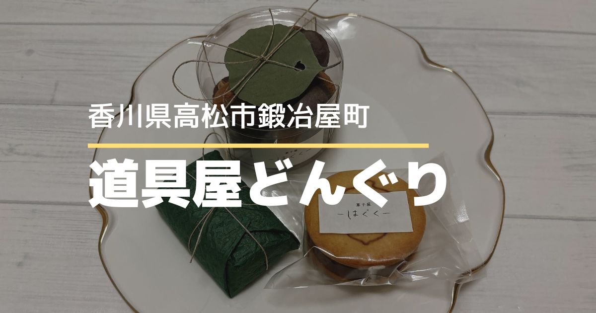 道具屋どんぐり【高松市鍛冶屋町】8/11オープンのどんぐり雑貨とお菓子のお店
